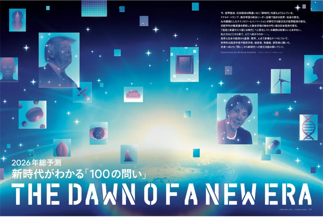 Forbes JAPAN 2026年総予測